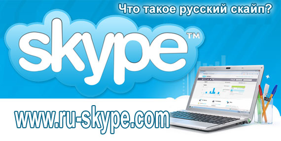  Что такое Skype
