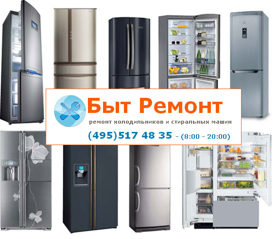 Ремонт холодильников в Москве
