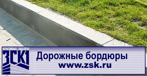 Дорожный бордюр Дорожный бордюр